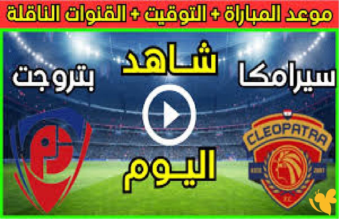 &nbsp;مشاهدة بث مباشر لمباراة سيراميكا كليوباترا ضد بتروجيت في الدوري المصري