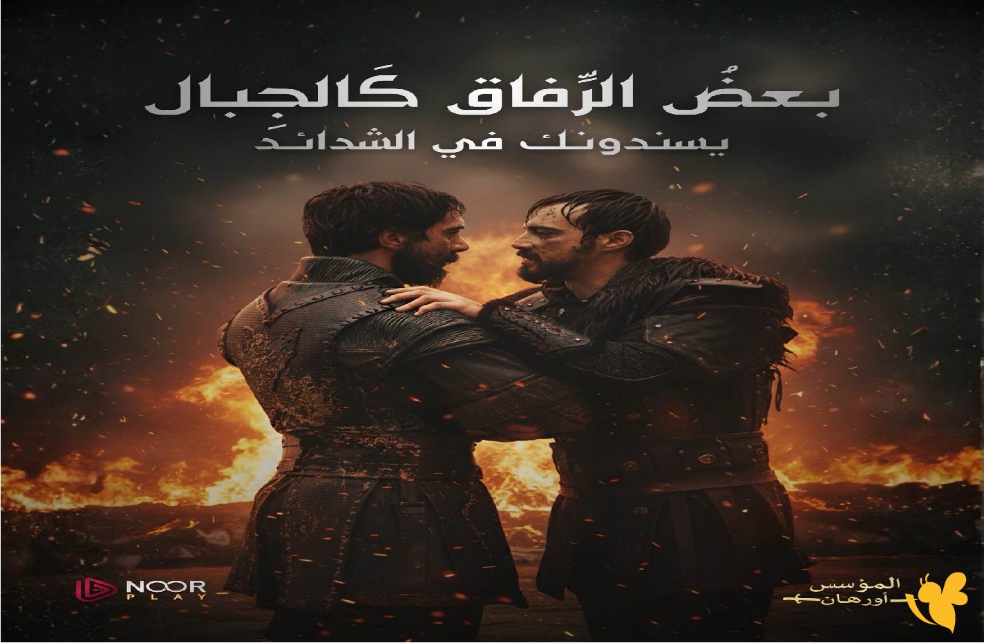 شاهد الإعلان الاول: لمسلسل المؤسس أورهان&nbsp;الحلقة الثانية&nbsp;على قناة ATV التركية