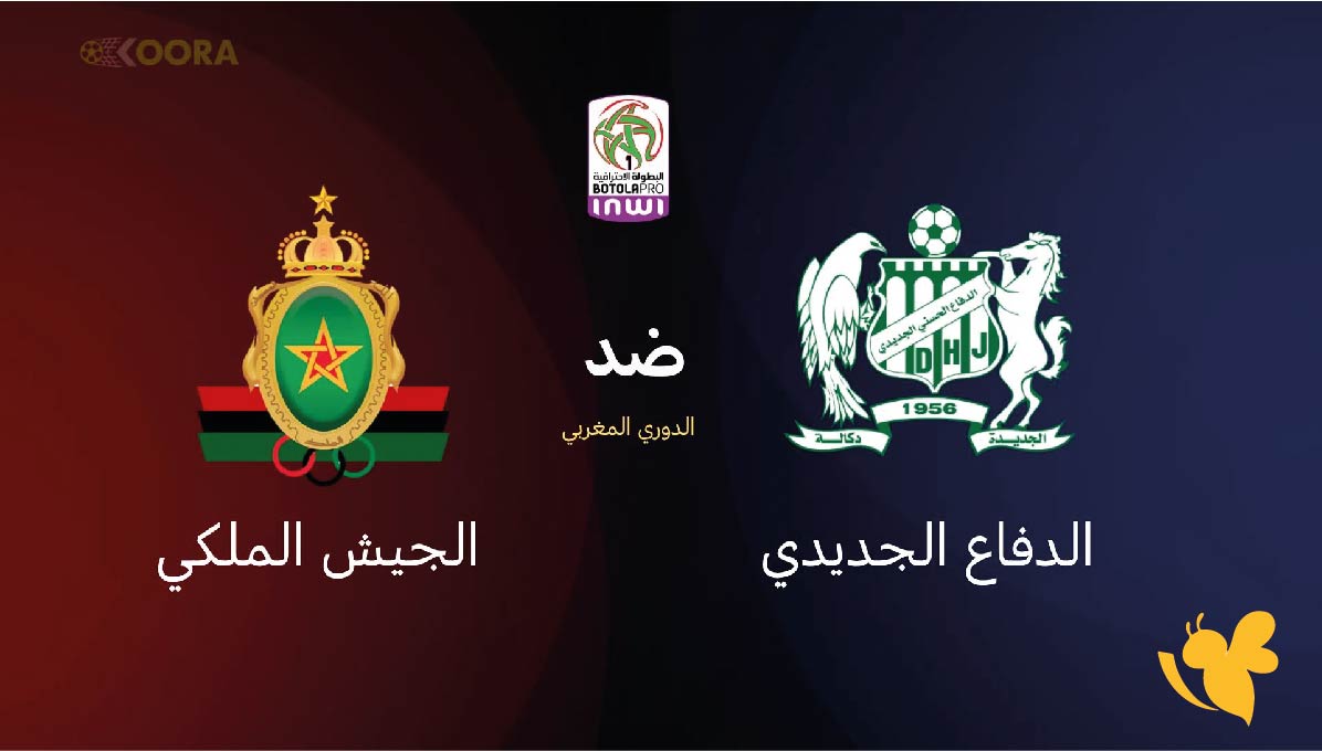 Yalla live شاهد&nbsp;مباراة الدفاع الجديدي ضد الجيش الملكي&nbsp;في الدوري المغربي