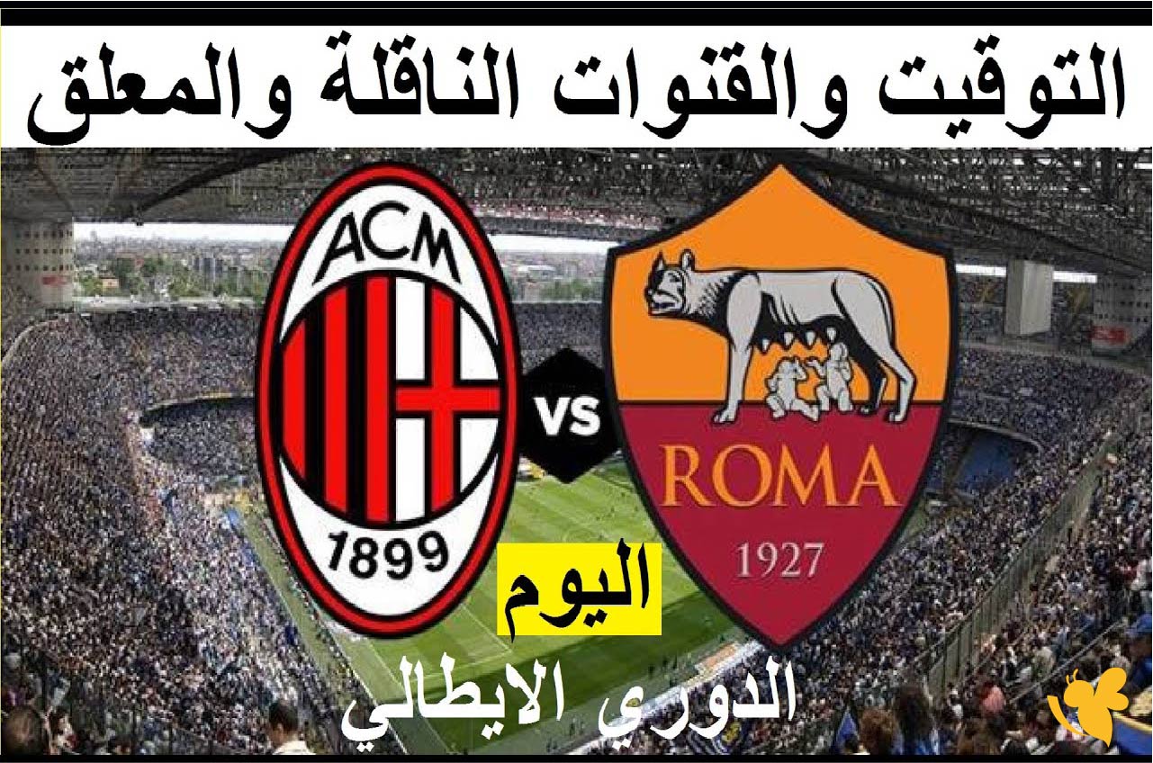 شاهدوا مباراة ميلان ضد روما في&nbsp;الدوري الإيطالي عبر موقع يلا لايف بث مباشر