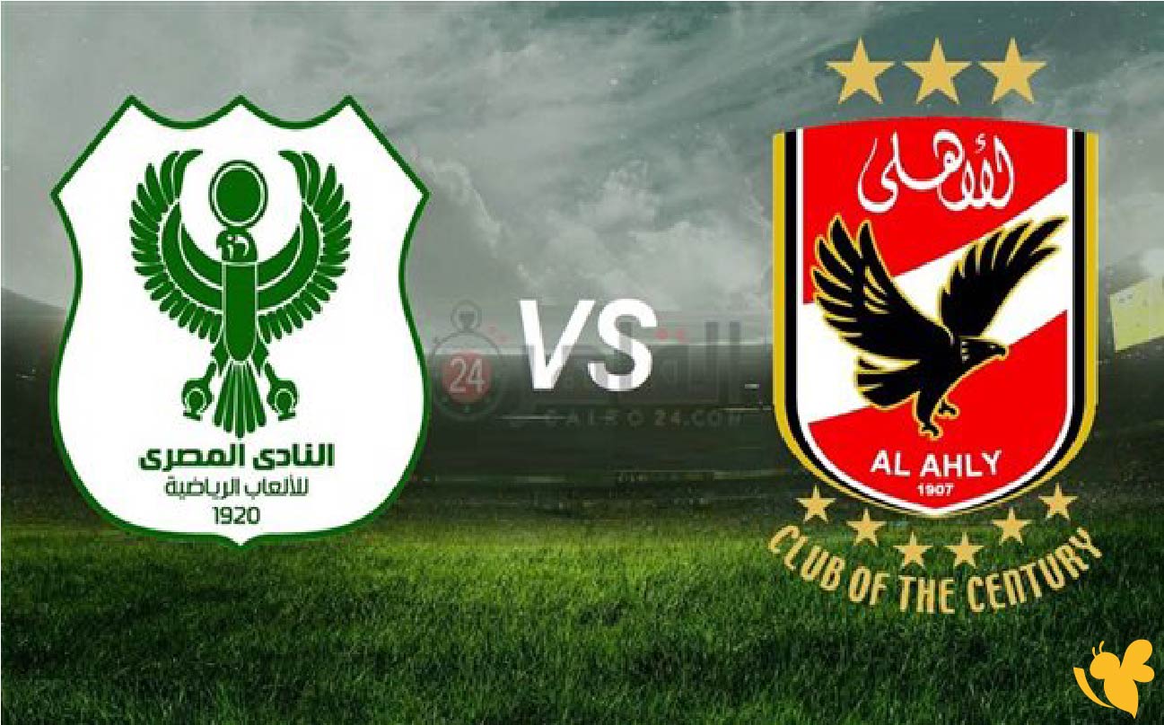 استمتع بمشاهدة مباراة الأهلي ضد المصري البورسعيدي في الدوري المصري بث مباشر