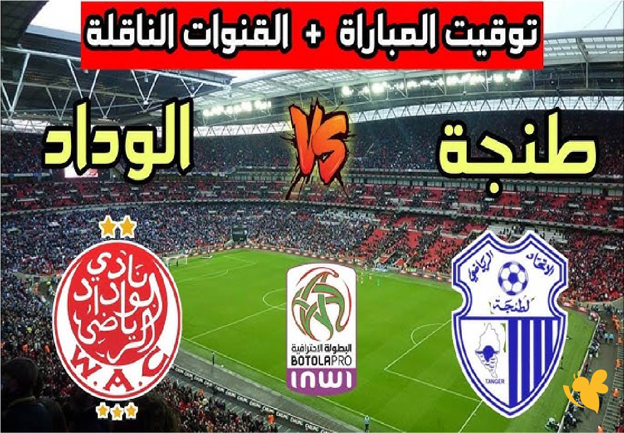 مباراة الوداد الرياضي ضد اتحاد طنجة&nbsp;في الدوري المغربي بث مباشر عبر يلا شوت