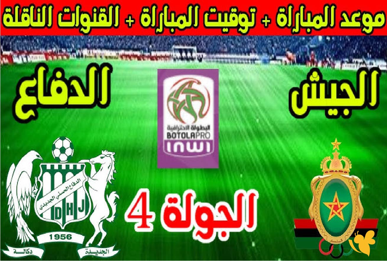 الليلة شاهد مباراة الدفاع الجديدي ضد الجيش الملكي بث مباشر في الدوري المغربي