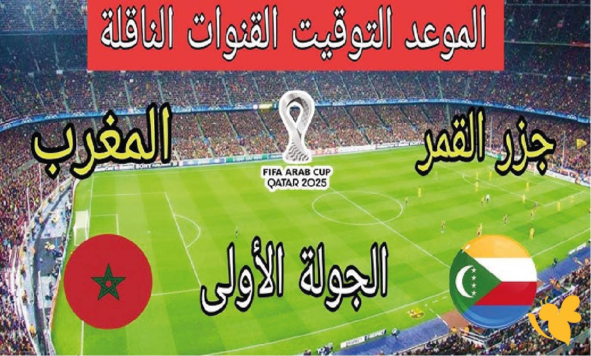 استعدوا لمشاهدة البث المباشر لمباراة المغرب ضد جزر القمر في كأس العرب 2025