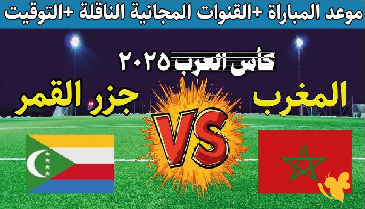 koora live تابعوا مباشرمباراة المغرب ضد جزر القمر اليوم في كأس العرب 2025 koora live تابعوا مباشرمباراة المغرب ضد جزر القمر اليوم في كأس العرب 2025