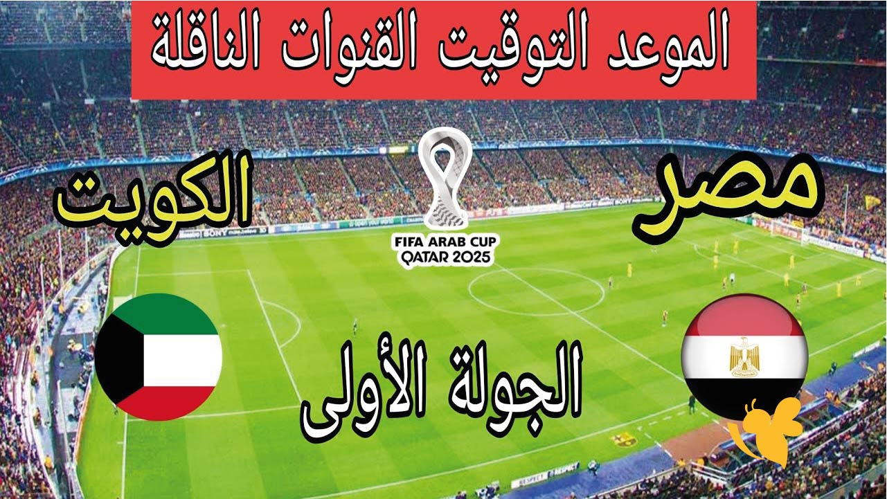 شاهدوا مباراة مصر ضد الكويت في كأس العرب live online now