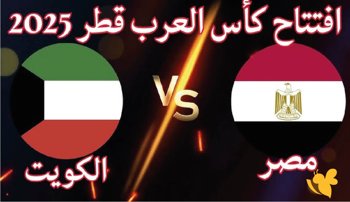 Yalla Shoot&nbsp;حصرياً شاهدوا مباراة مصر ضد الكويت في كأس العرب 2025 مباشرة