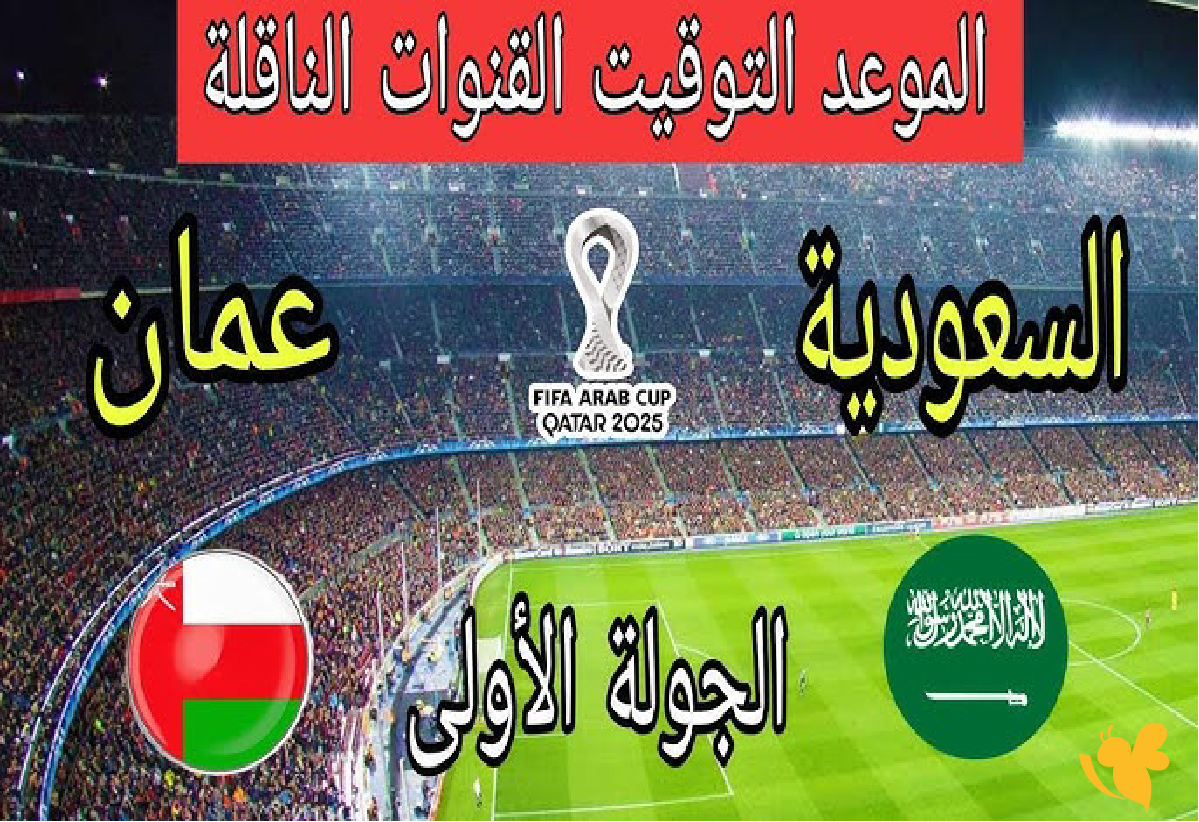 الان تابع البث المباشر&nbsp;لمباراة السعودية ضد عمان في كأس العرب 2025 بدون اشتراك