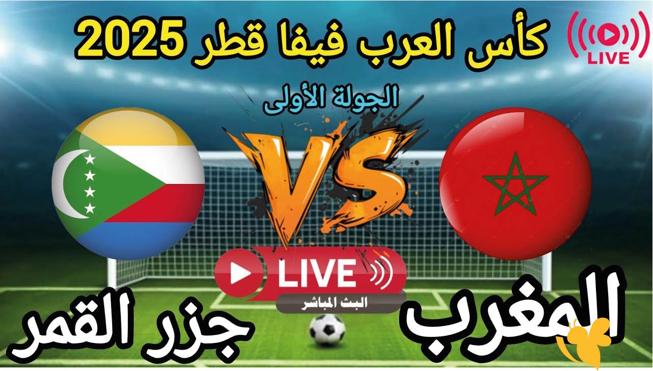 البث المباشرالان : تابعوا مباراة المغرب ضد جزر القمر في كأس العرب 2025