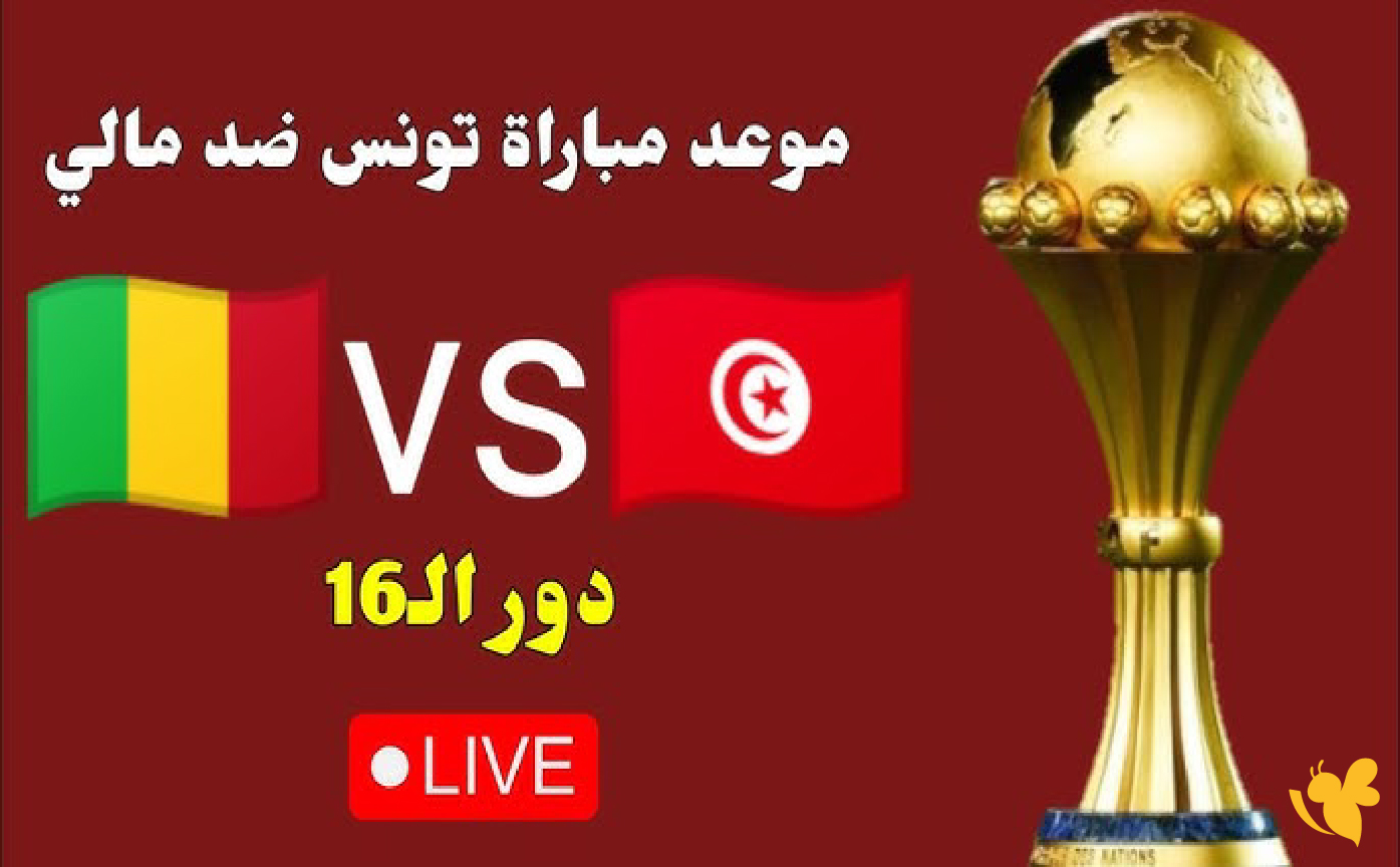 الليلة&nbsp;البث المباشر لمباراة تونس ضد مالي في ثمن نهائي كأس أمم أفريقيا 2026