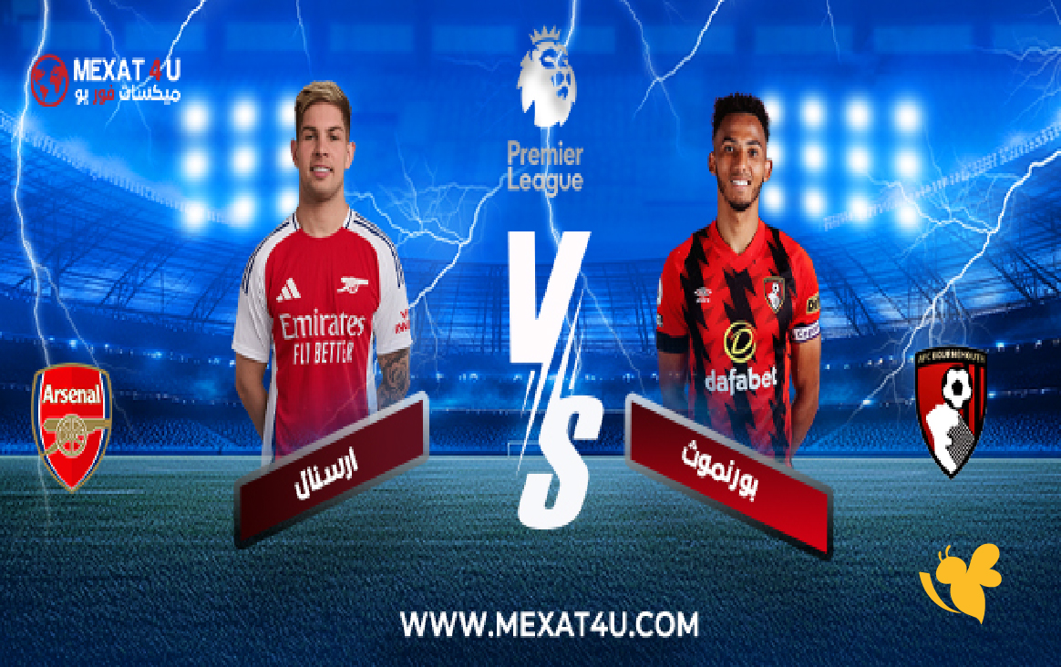 &nbsp;حصرياً الان شاهد مباراة أرسنال ضد بورنموث في الدوري الإنجليزي بث مباشر