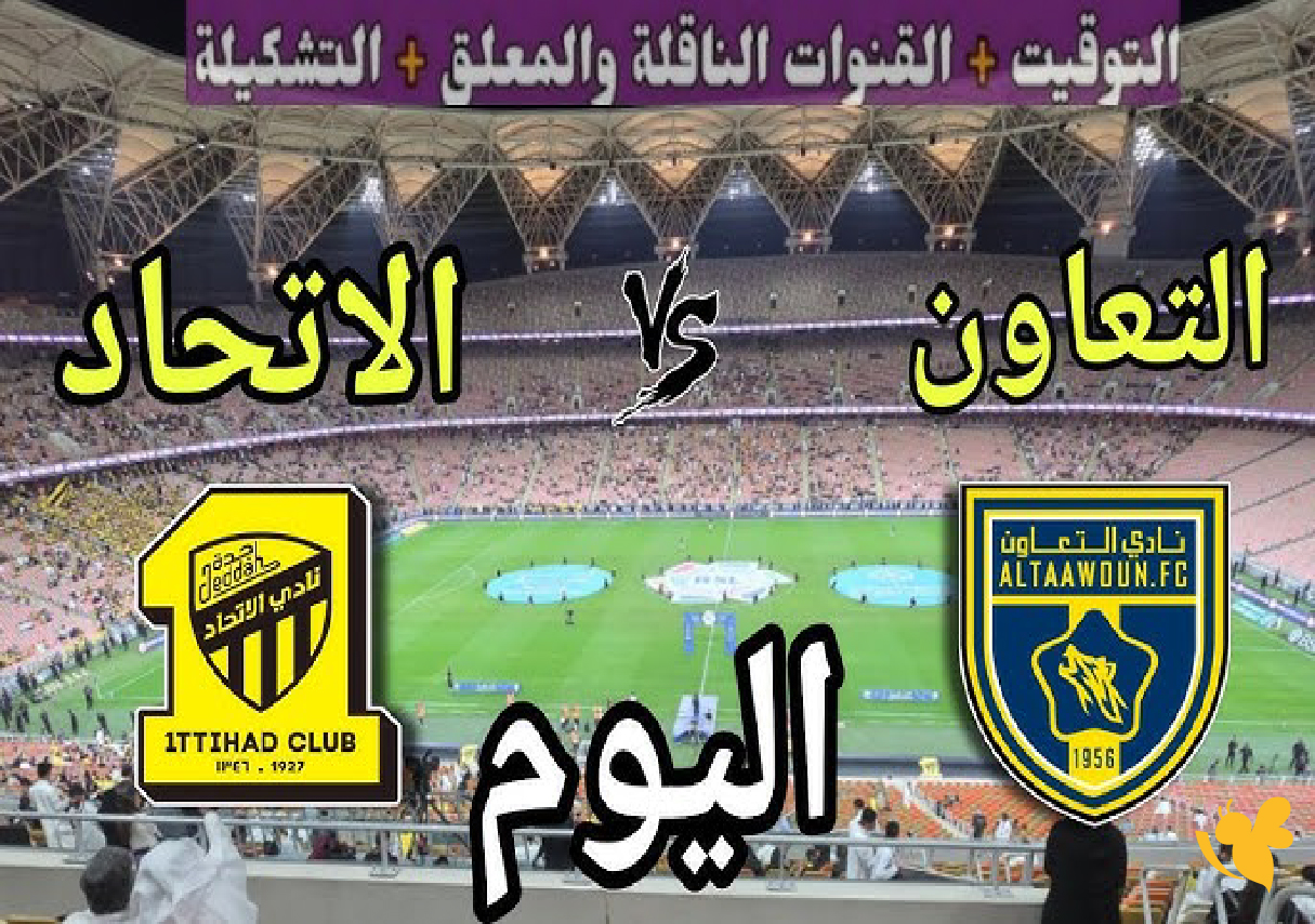 تابع البث المباشر لمباراة الاتحاد ضد التعاون مباشرة في الدوري السعودي عبر يلا لايف&nbsp;الآن