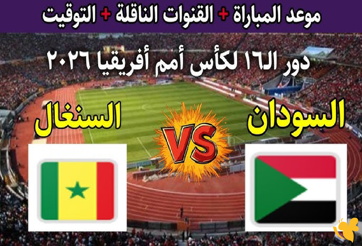 الان تابع بث مباشر لمباراة السودان ضد السنغال في&nbsp;كأس أمم أفريقيا اليوم 2026