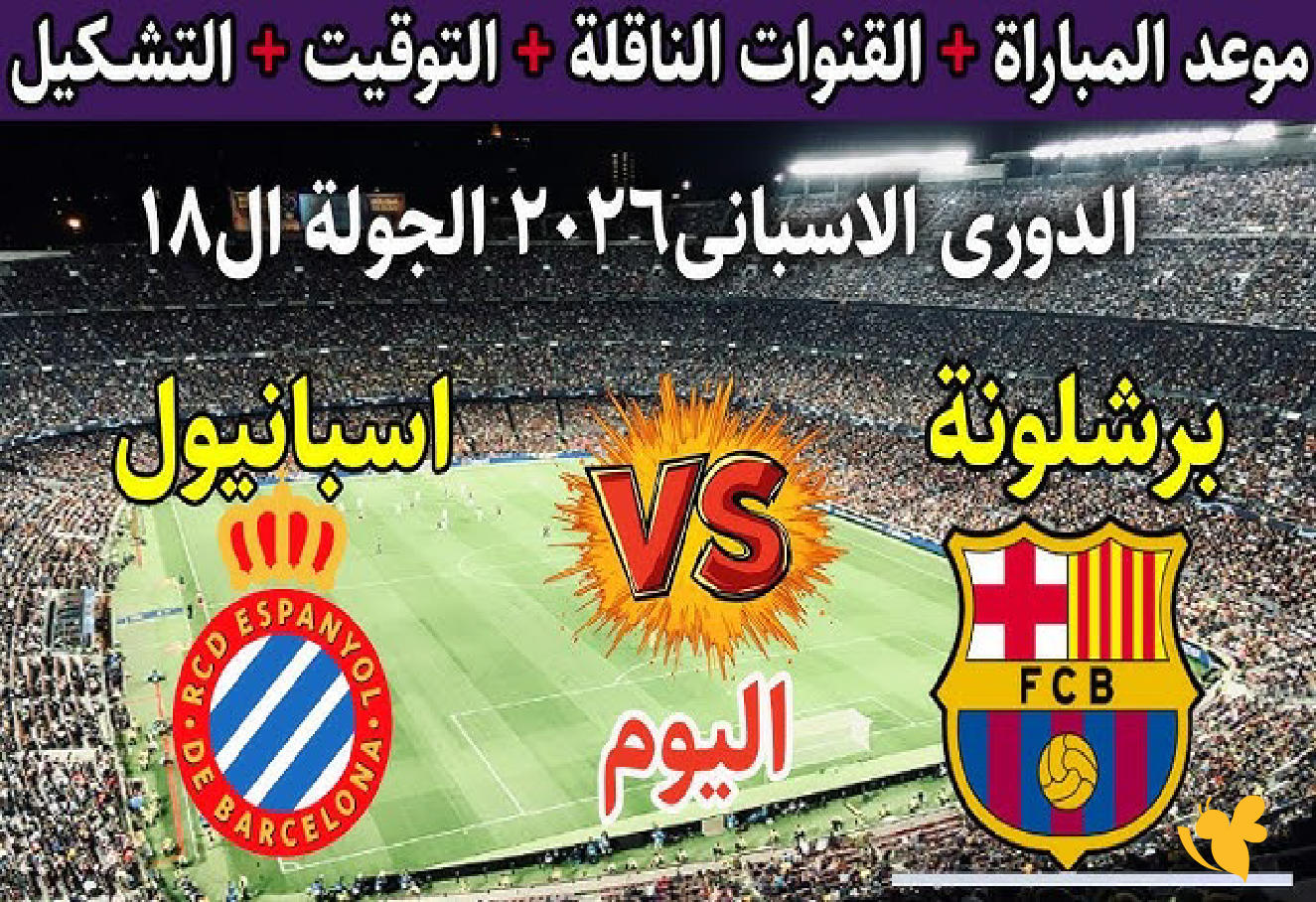 تابعوا البث المباشر لمباراة برشلونة ضد إسبانيول اليوم في الدوري الإسباني 2026