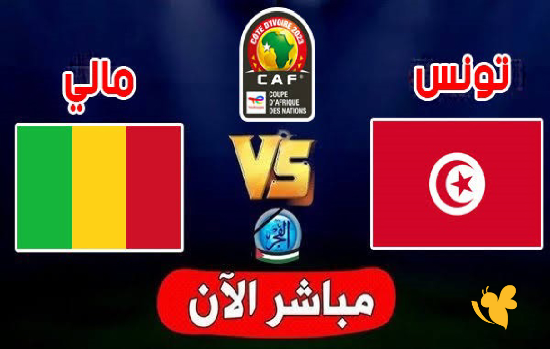 شاهدوا مباراة تونس ضد مالي بث مباشرفي كأس أمم أفريقيا 2026 شاهدوا مباراة تونس ضد مالي بث مباشرفي كأس أمم أفريقيا 2026