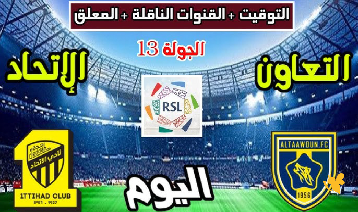 Yalla koora شاهد مباراة الاتحاد ضد التعاون في&nbsp;الدوري السعودي بث مباشر