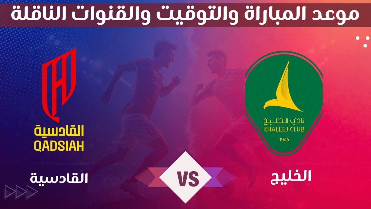 الخليج والقادسية اليوم.. الموعد التوقيت والقنوات الناقلة في دوري روشن الخليج والقادسية اليوم.. الموعد التوقيت والقنوات الناقلة في دوري روشن