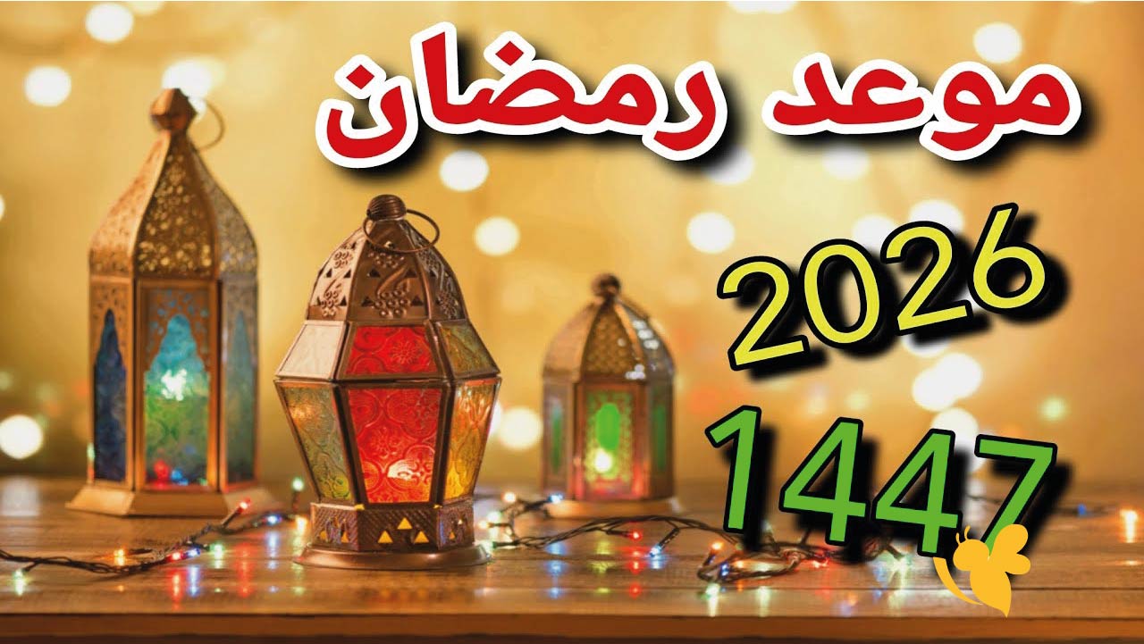 موعد رمضان 2026 في مصر &ndash; متى يبدأ رمضان ومتى عيد الفطر؟