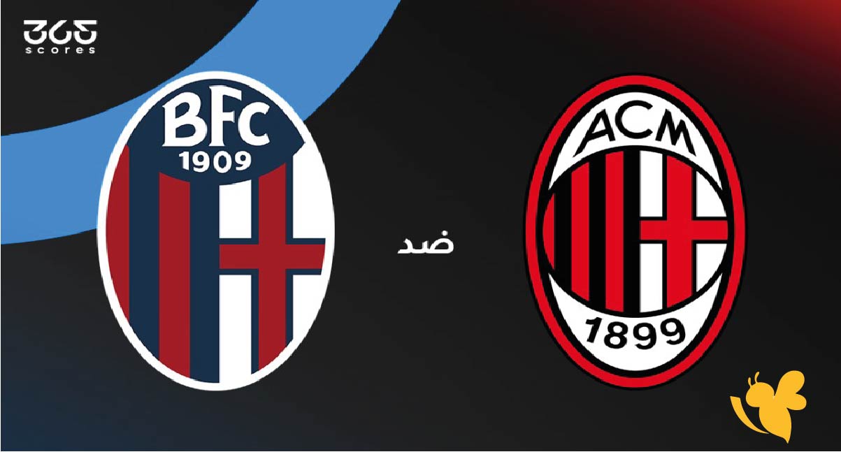 رابط البث المباشر لمشاهدة مباراة ميلان ضد&nbsp;بولونيا في الدوري الإيطالي 2026