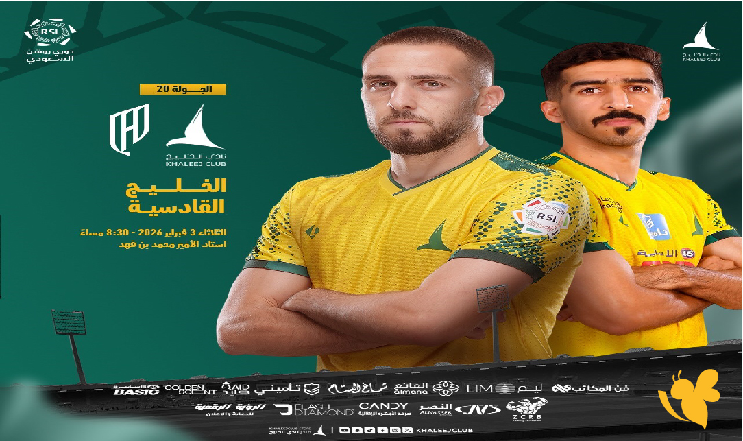 ليلةلا تفوتوا البث المباشر لمواجهة الخليج والقادسية ضمن منافسات الدوري السعودي للمحترفين 2026 ليلةلا تفوتوا البث المباشر لمواجهة الخليج والقادسية ضمن منافسات الدوري السعودي للمحترفين 2026