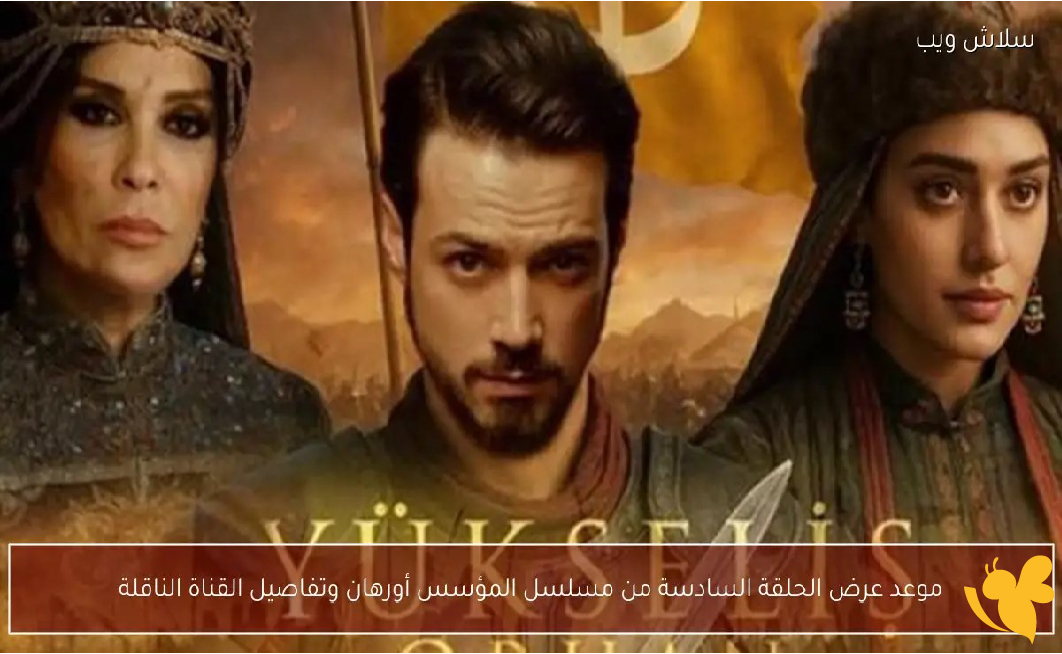 تعرف عل موعد عرض مسلسل المؤسس أورهان الحلقة 13 _2026