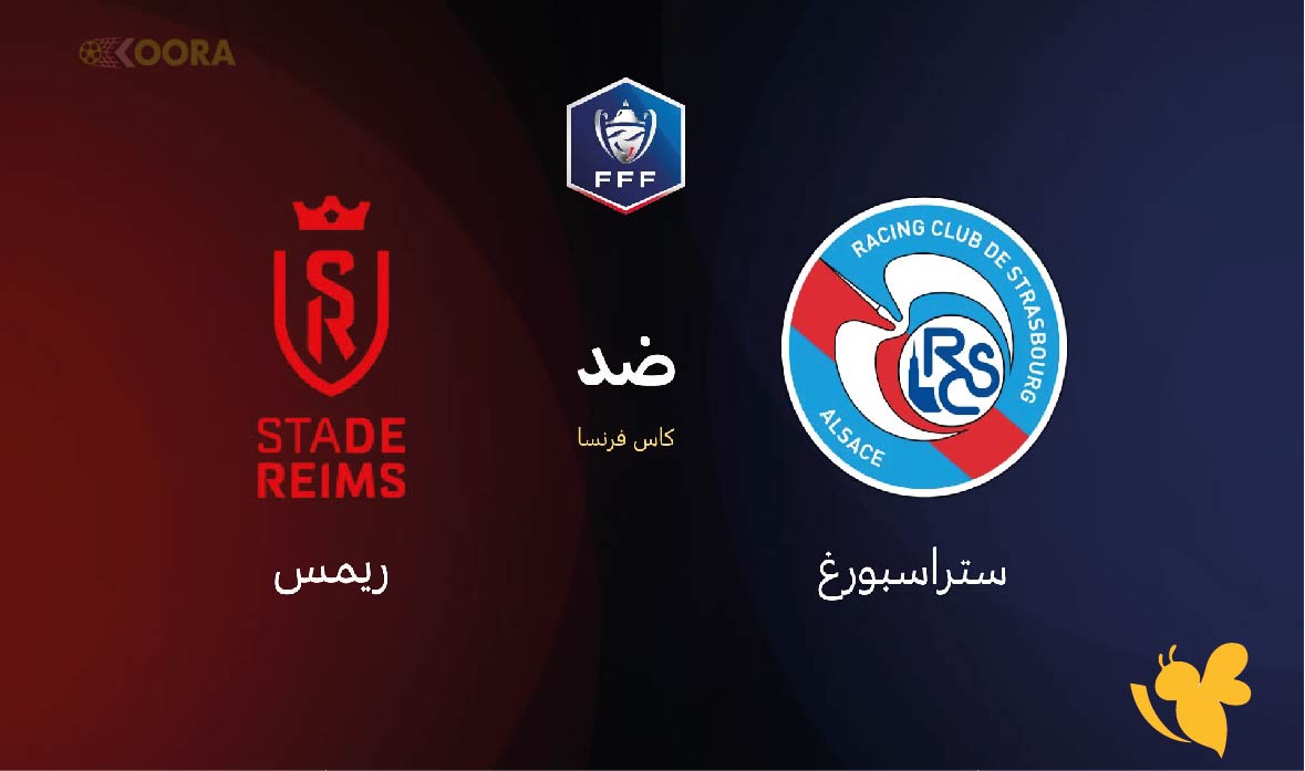موعد مباراة ستراسبورغ ضد ريمس اليوم في ربع نهائي كأس فرنسا 2026 والقنوات الناقلة موعد مباراة ستراسبورغ ضد ريمس اليوم في ربع نهائي كأس فرنسا 2026 والقنوات الناقلة