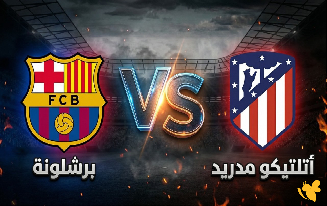 &nbsp;تابع البث المباشر لمباراة برشلونة ضد أتلتيكو مدريد في كأس ملك إسبانيا 2026