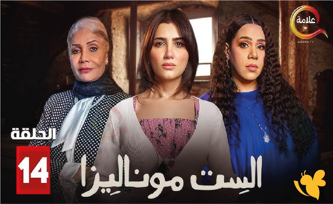 ترقبوا مسلسل الست موناليزا الحلقة 14: أحداث الحلقة وسبب تأخر الرفع على منصة شاهد ترقبوا مسلسل الست موناليزا الحلقة 14: أحداث الحلقة وسبب تأخر الرفع على منصة شاهد