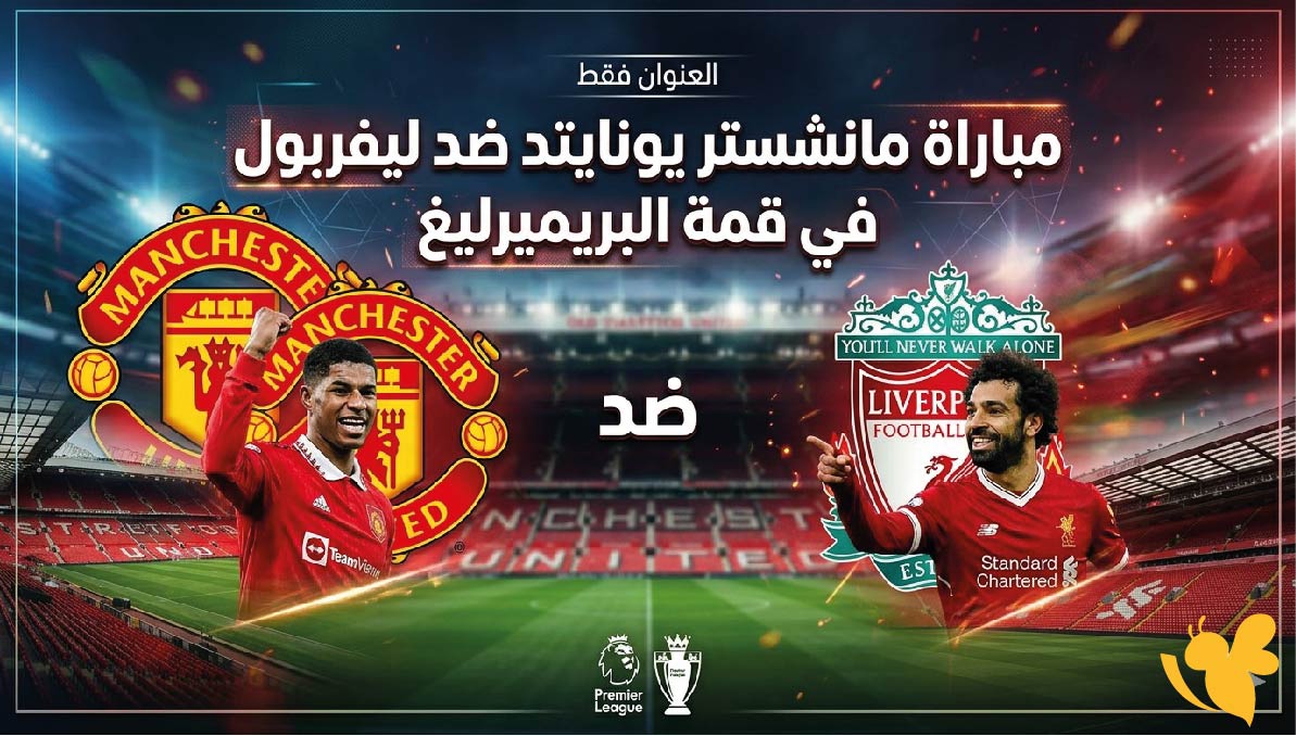 القنوات الناقلة وموعد مباراة مانشستر يونايتد ضد ليفربول في قمة البريميرليغ