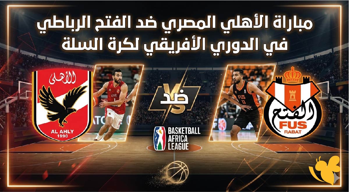 رابط مباشر لمشاهدة مباراة الأهلي المصري ضد الفتح الرباطي في الدوري الأفريقي لكرة السلة
