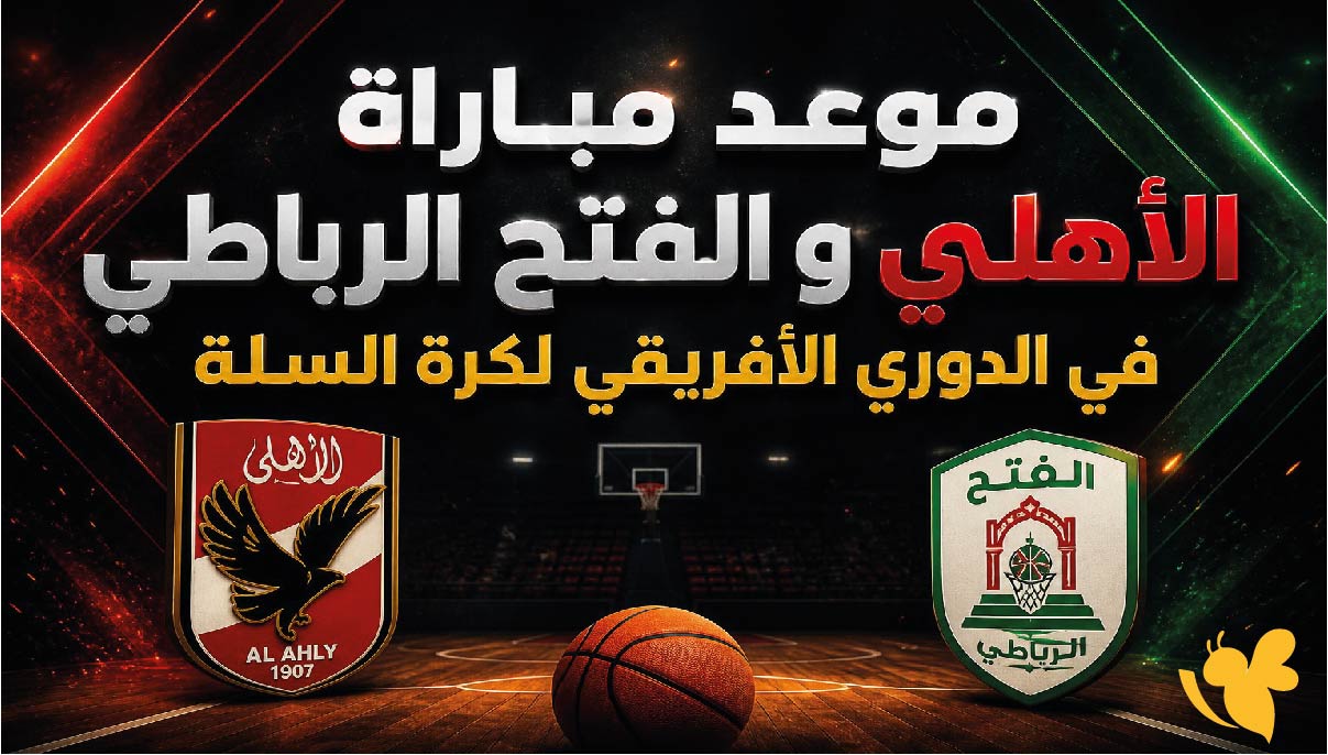 الأهلي ضد الفتح الرباطي.. الموعد والتوقيت والقنوات الناقلة في الدوري الأفريقي لكرة السلة