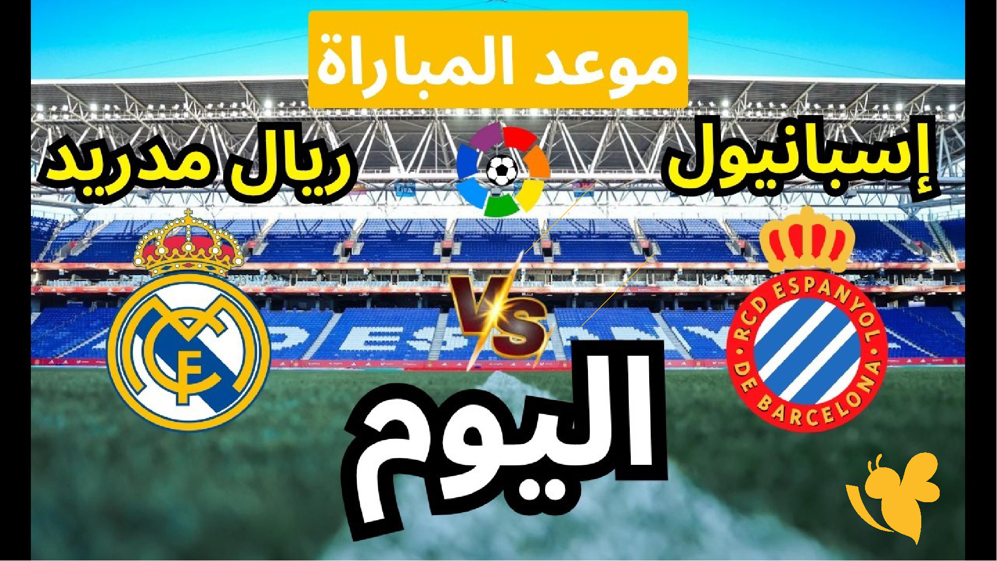 موعد مباراة ريال مدريد ضد إسبانيول اليوم والقنوات الناقلة 2026