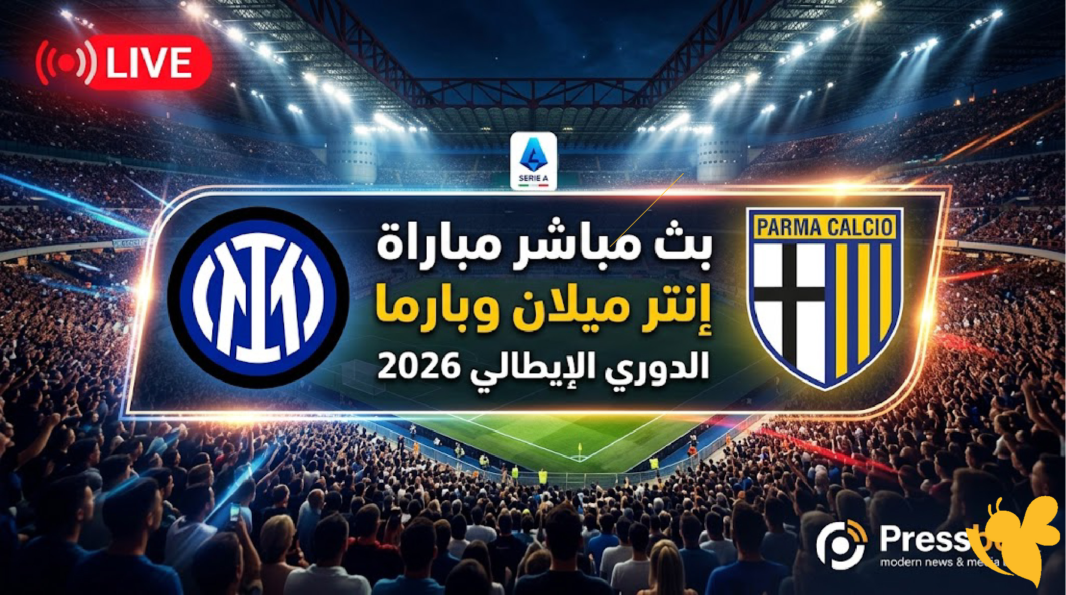 رابط بث مباشر لمباراة​​​​​​​ إنتر ميلان ضد بارما اليوم في الدوري الإيطالي 2026