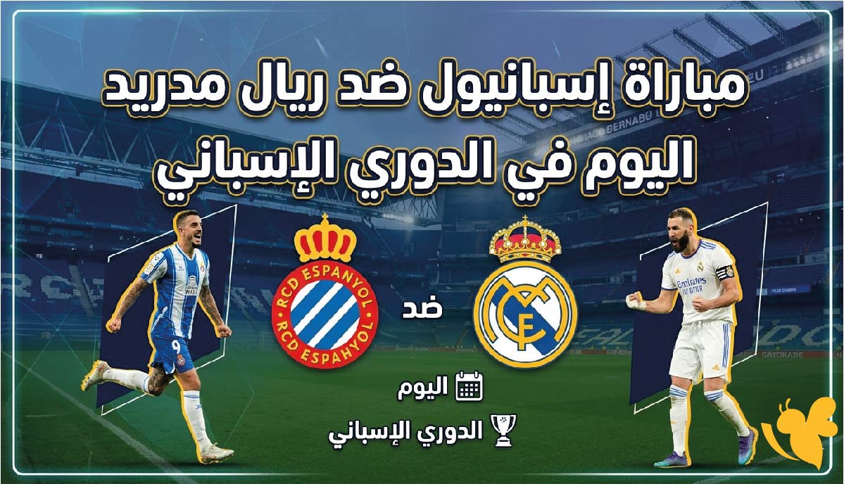 قمة نارية: موعد مباراة إسبانيول ضد ريال مدريد اليوم في الدوري الإسباني