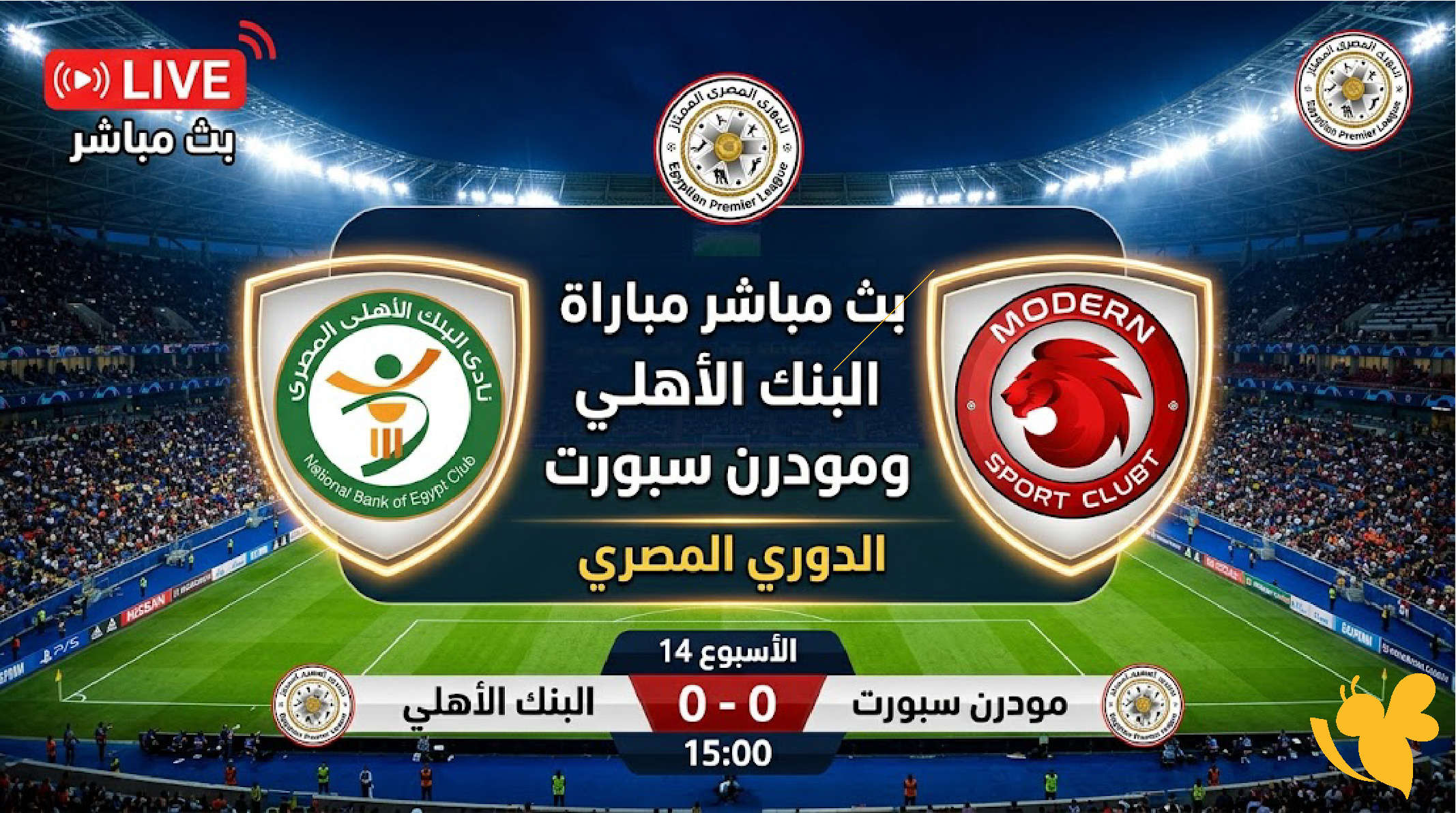 بث مباشر مباراة البنك الأهلي ومودرن سبورت اليوم في الدوري المصري
