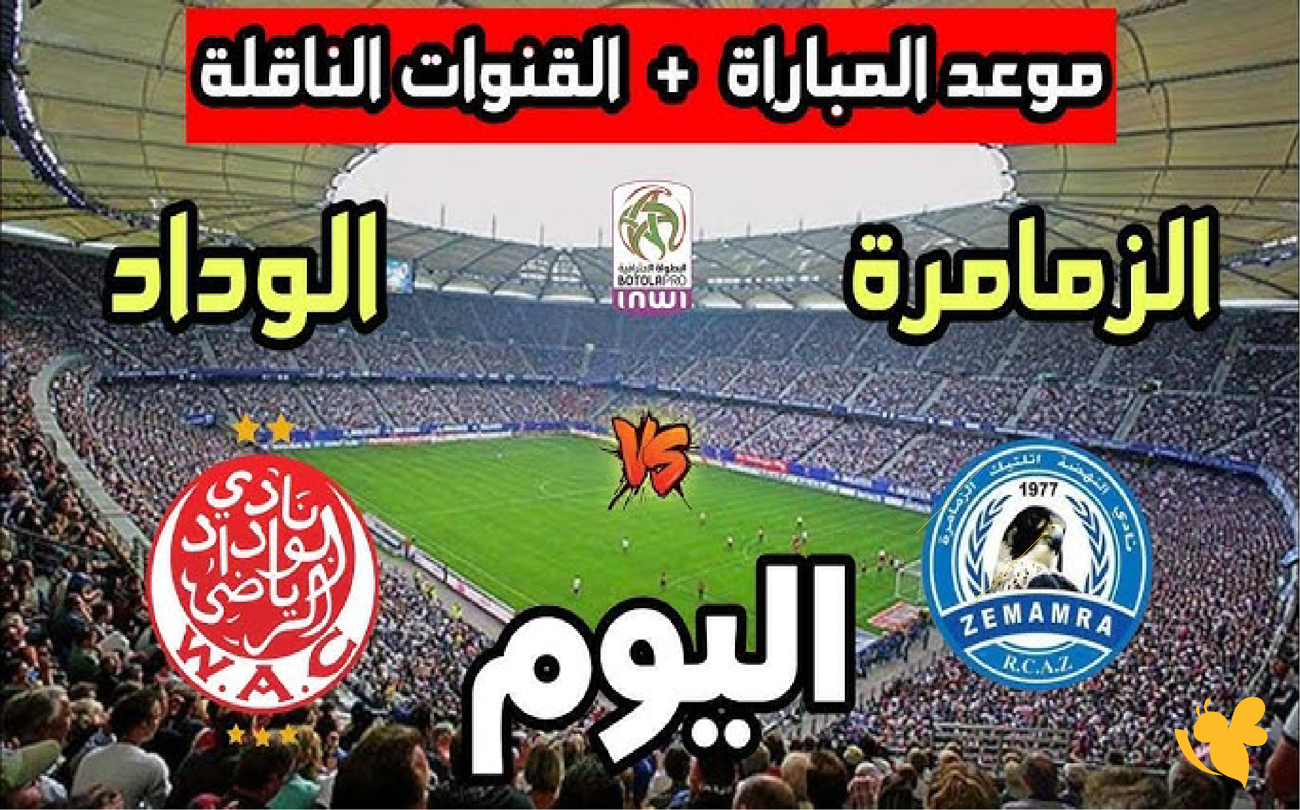 لاتفوت مشاهدة مباراة الوداد الرياضي ضد نهضة الزمامرة بث مباشر في&nbsp;الدوري المغربي&nbsp;