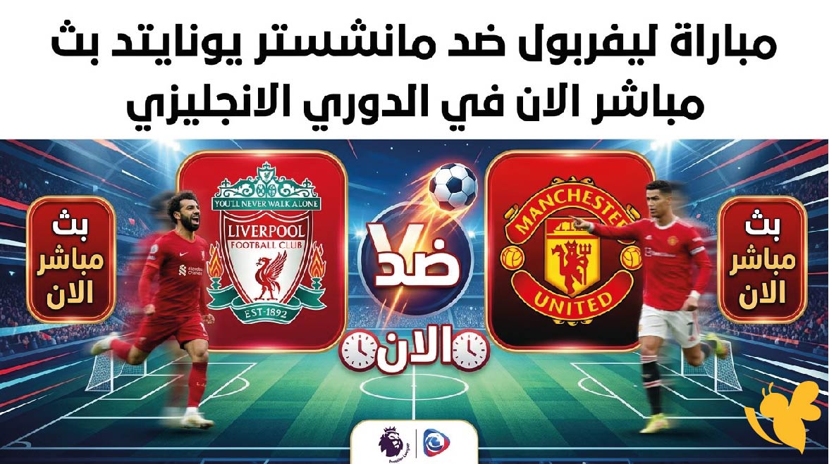 شاهدوا مباراة ليفربول ضد مانشستر يونايتد بث مباشر الان في الدوري الانجليزي&nbsp;