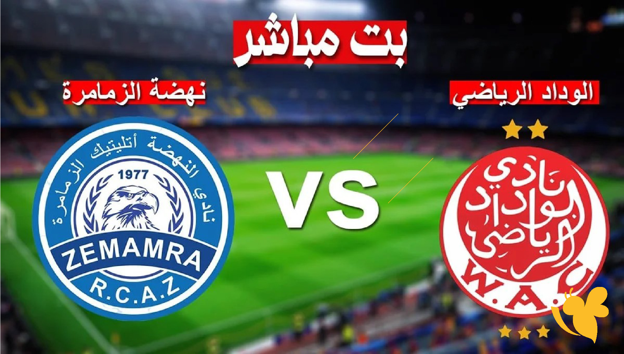 لاتفوتوا البث المباشر لمباراة​​​​​​​&nbsp;نهضة الزمامرضد الودادة اليوم في الدوري المغربي&nbsp;