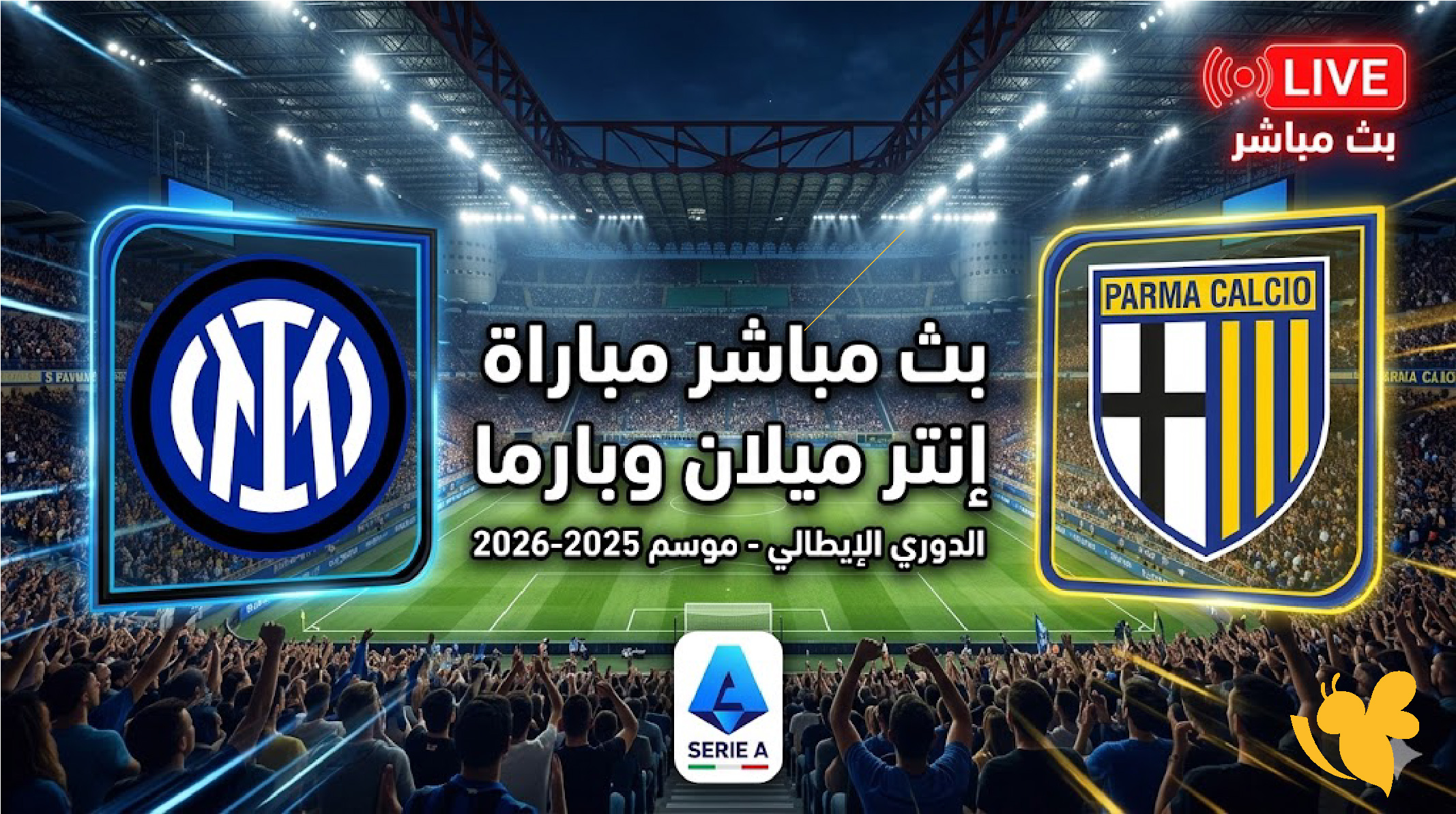 شاهد الآن عبر Yalla Live​​​​​​​ بث مباشرمباراة إنتر ميلان ضد بارما اليوم 2026