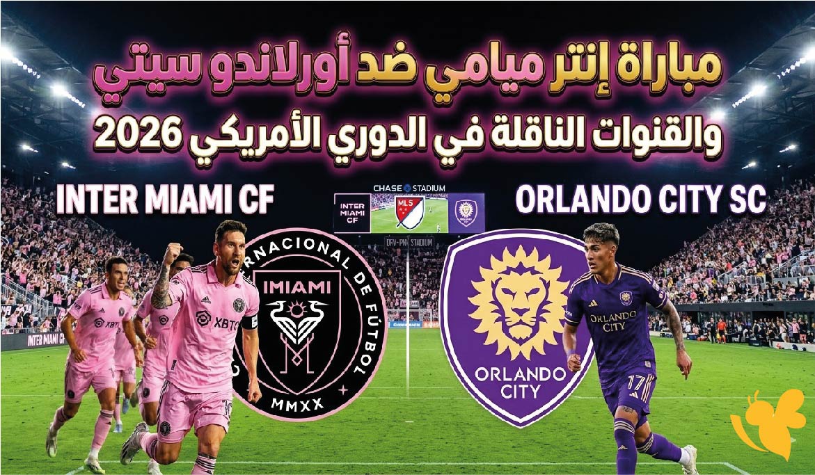 Yalla live app شاهدوا مباراة&nbsp;إنتر ميامي ضد أورلاندو سيتي بث مباشر في الدوري الأمريكي