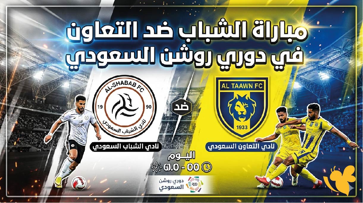 استمتع بمشاهدة مباراة الشباب ضد التعاون اليوم في دوري روشن السعودي 2026