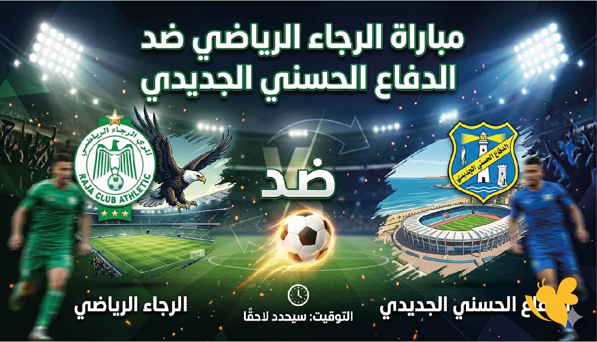 متى موعد مباراة الرجاء الرياضي ضد الدفاع الحسني الجديدي؟ وماهي القنوات الناقلة؟
