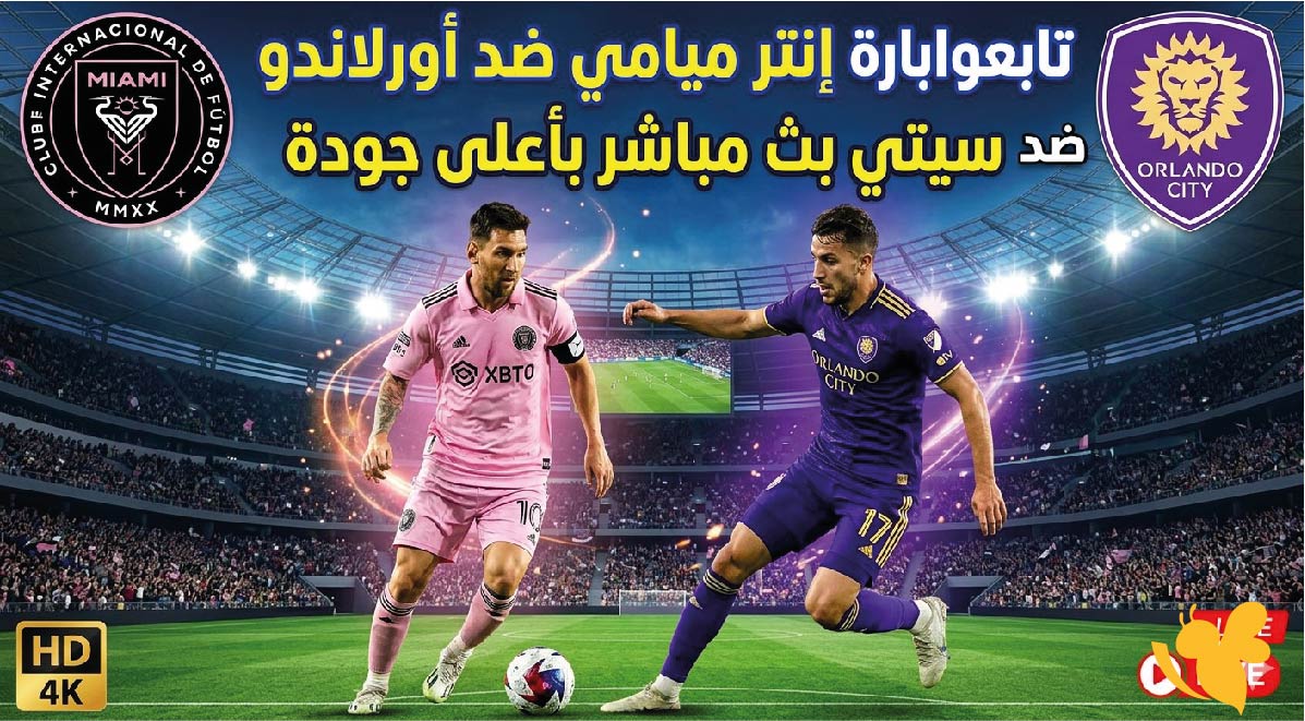 حصرياً الان بث مباشر مباراة&nbsp;إنتر ميامي ضد أورلاندو سيتي بدون تشفير