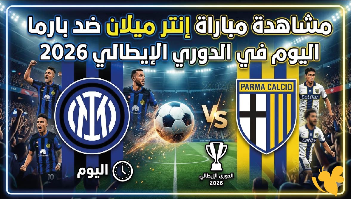 بث مباشر: مشاهدة مباراة إنتر ميلان ضد بارما اليوم في الدوري الإيطالي 2026