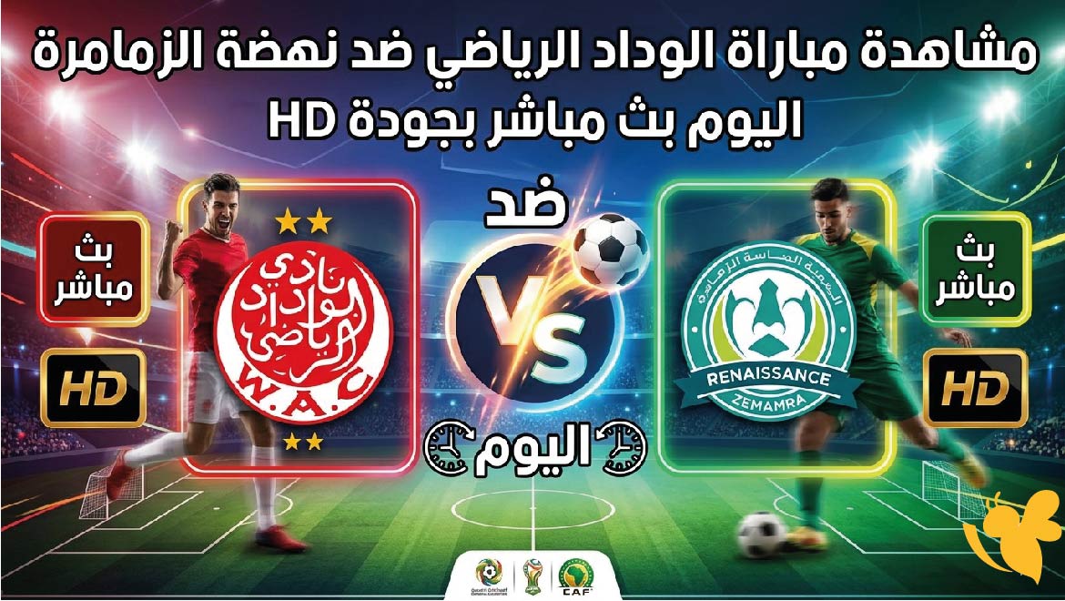 Yalla Shoot مشاهدة&nbsp;مباراة الوداد الرياضي ضد نهضة الزمامرة اليوم بث مباشر بجودة HD&nbsp;