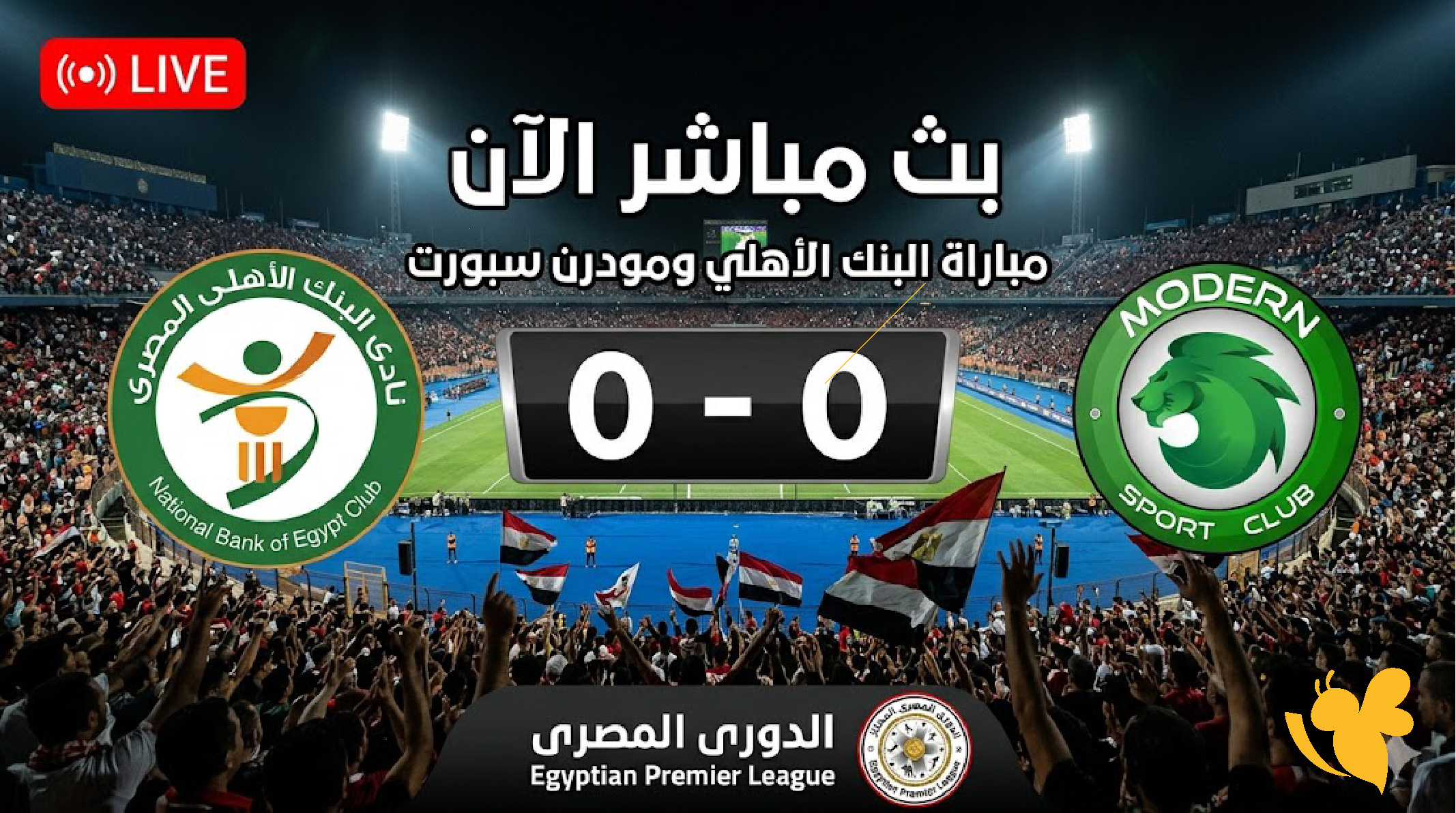 الآن LIVE مباراة البنك الأهلي ضد مودرن سبورت في الدوري المصري مباشر
