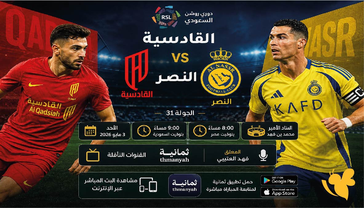 القنوات الناقلة لمباراة القادسية ضد النصر اليوم في دوري روشن السعودي وكيفية المشاهدة عبر الإنترنت