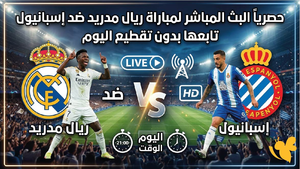 حصرياً البث المباشر لمباراة&nbsp;ريال مدريد ضد إسبانيول تابعها بدون تقطيع اليوم&nbsp;