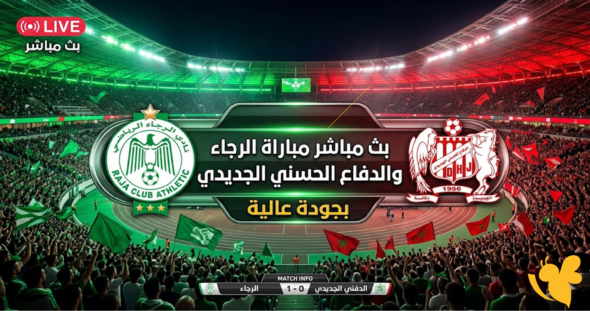 &nbsp;الآن بدون تقطيع.. شاهد مباراة الرجاء والدفاع الجديدي بث مباشر قبل الجميع