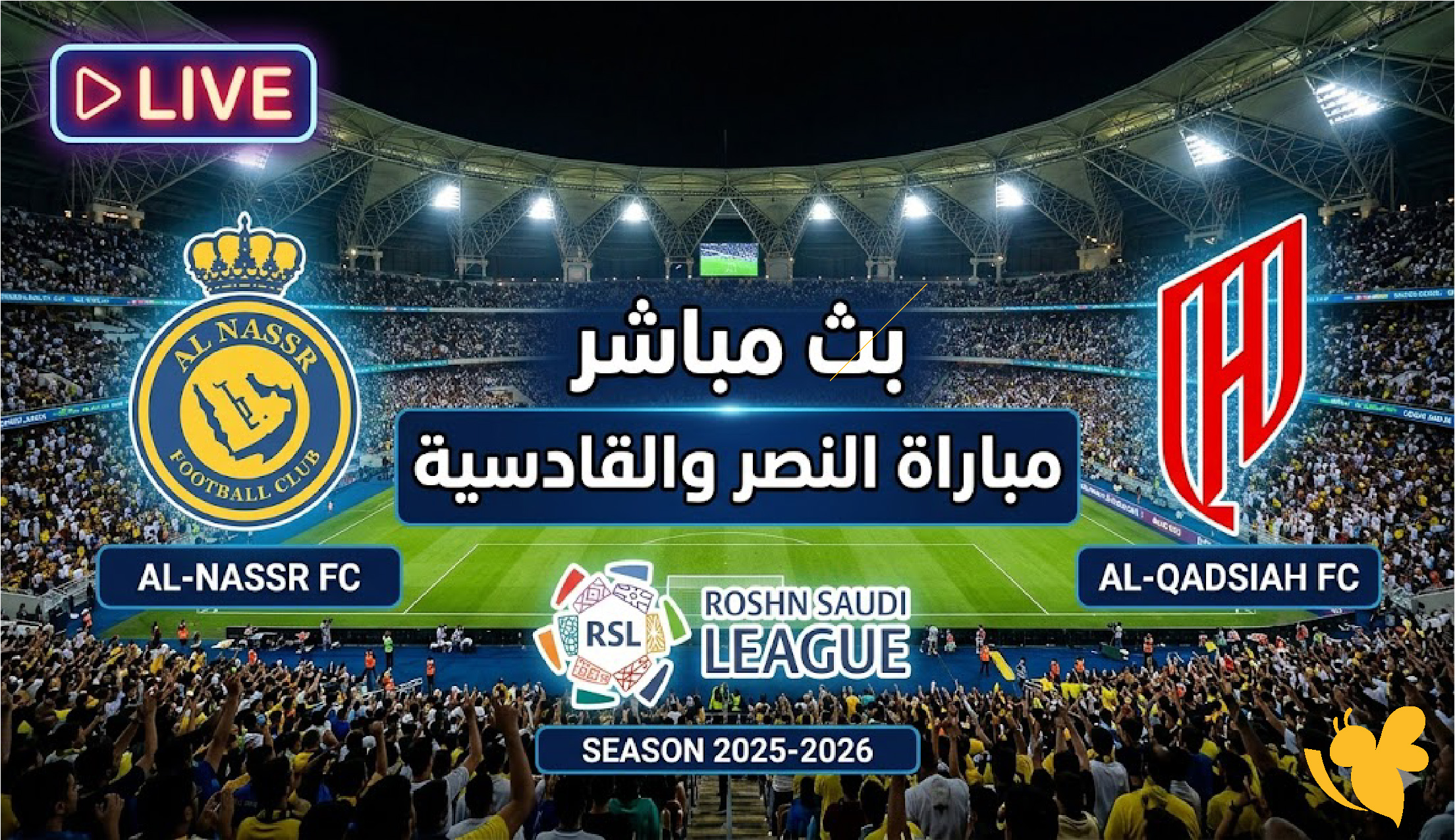 شاهد بث مباشر النصر والقادسية&nbsp;في دوري روشن السعودي موسم 2025-2026